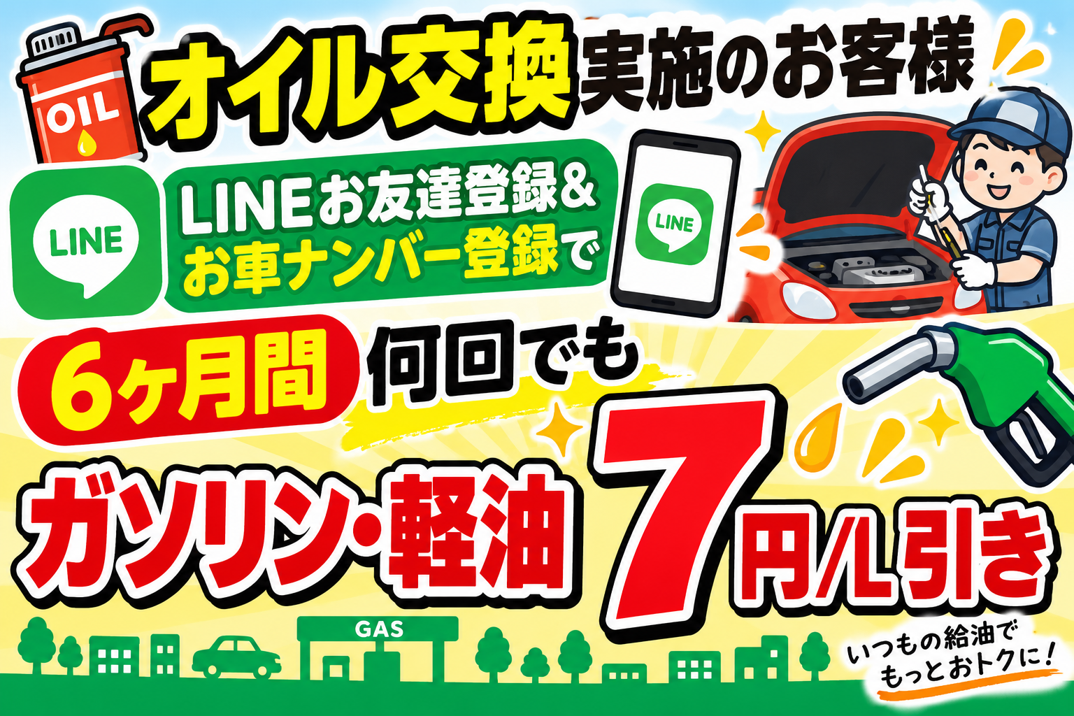 オイル交換実施でLINEお友達登録＆お車ナンバー登録でガソリン、軽油7円引きの案内