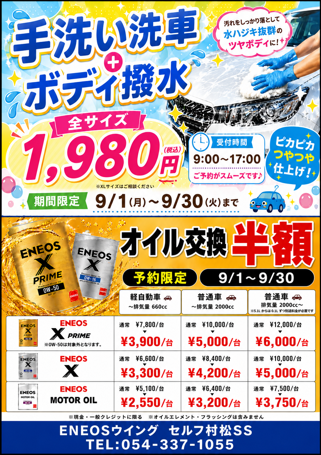 手洗い洗車1，980円&エンジンオイル交換半額キャンペーンの案内