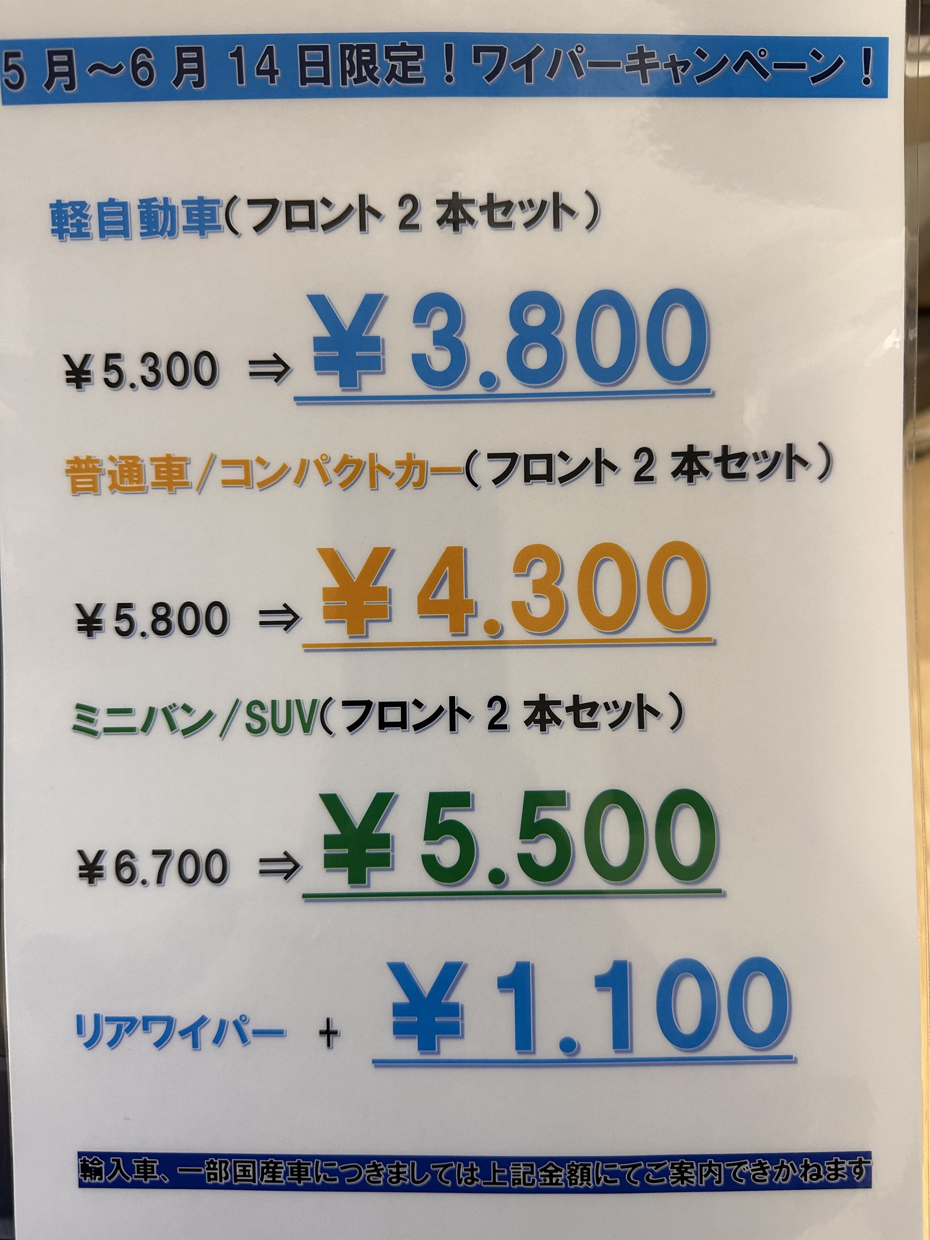梅雨の安全運転に必須ワイパー交換キャンペーン開催中☔