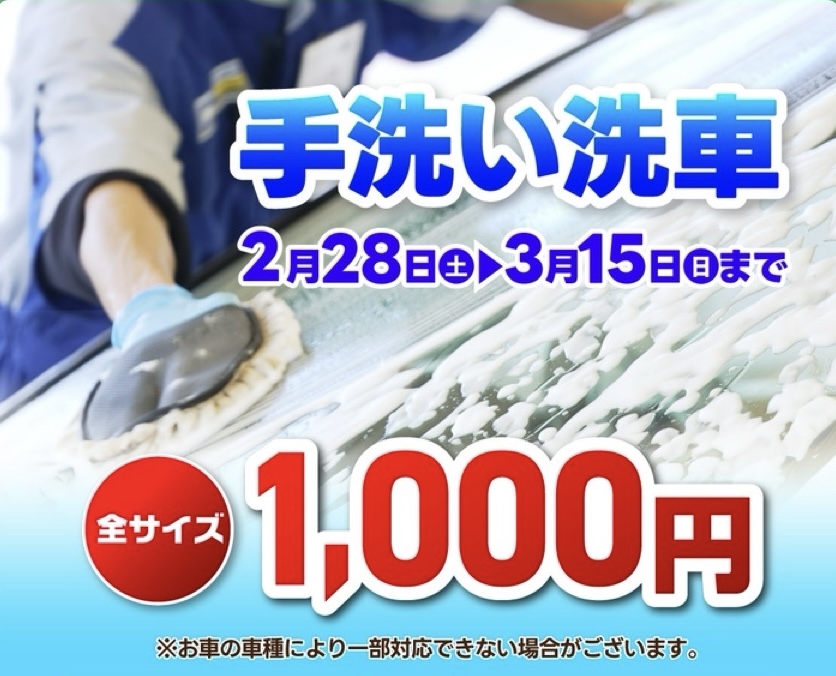 静岡セルフ高橋SSで手洗い洗車1000円キャンペーン開催中🚗