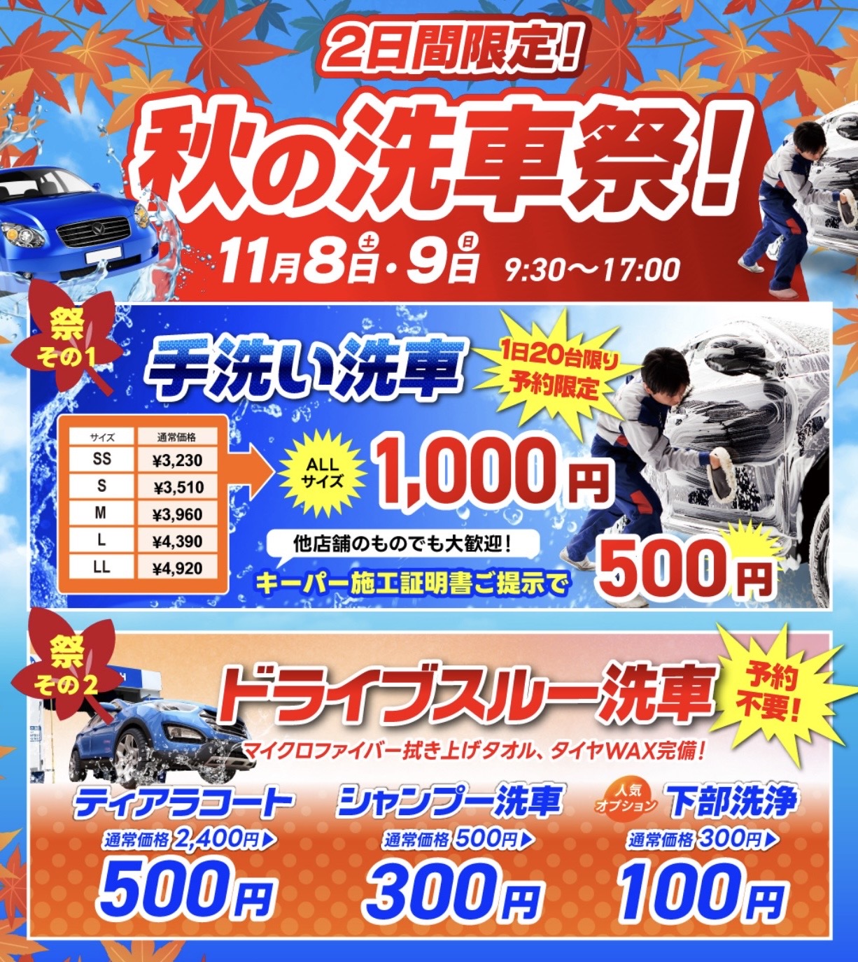 秋の洗車祭開催中 手洗い洗車で愛車ピカピカにしよう🚗