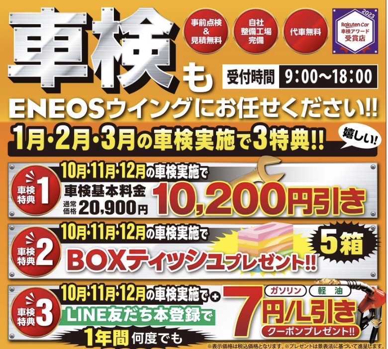 車検はENEOSウイングにお任せ下さい。