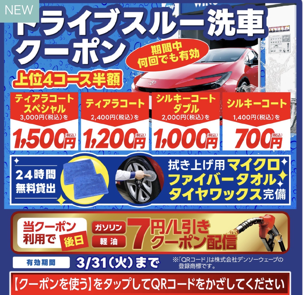 3月からドライブスルー洗車クーポンが変わりました‼️