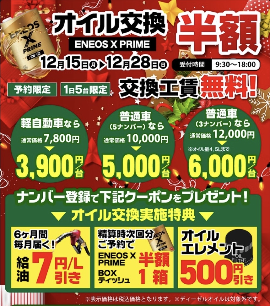 今年最後のオイル交換半額情報✨
