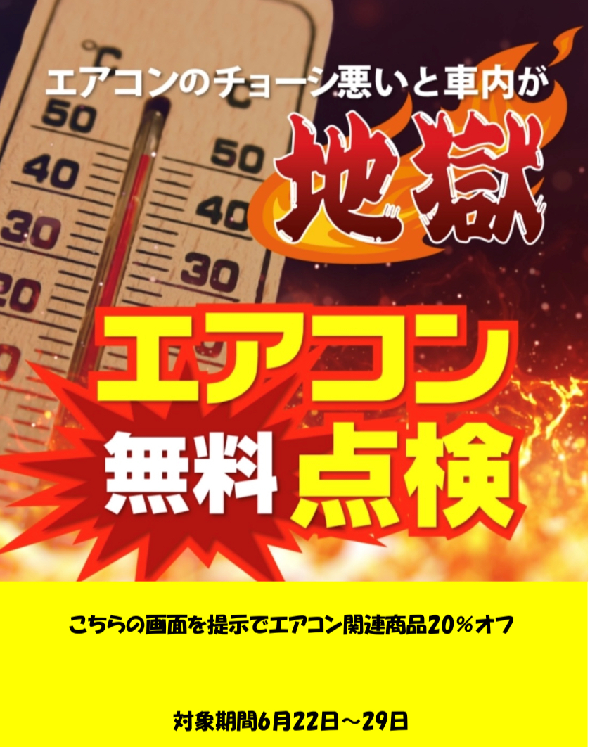 夏のドライブ快適に エアコンフェアと無料点検実施中🚗