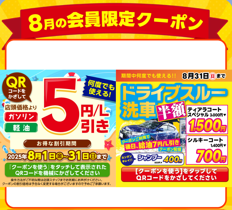 セルフ厚原SSの8月クーポン活用法と夏の車点検ポイント
