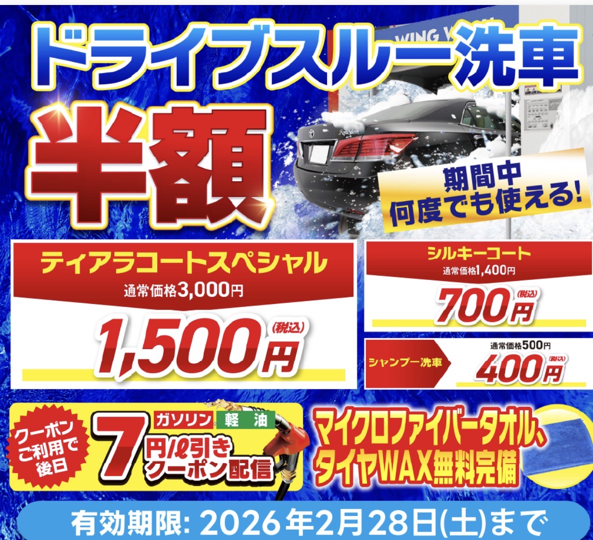 お得な洗車クーポン情報🚗静岡セルフ厚原SS