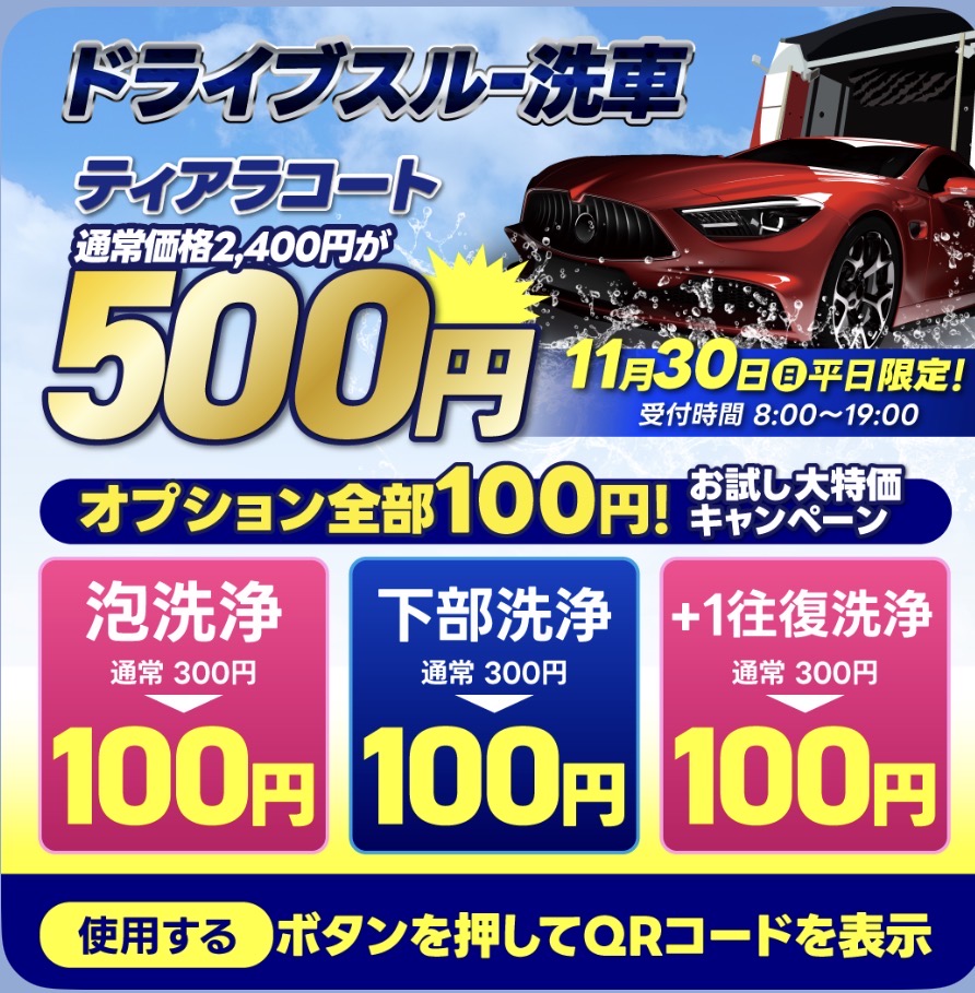 セルフ厚原SS秋の洗車キャンペーン平日限定ドラスルクーポンでお得に✨
