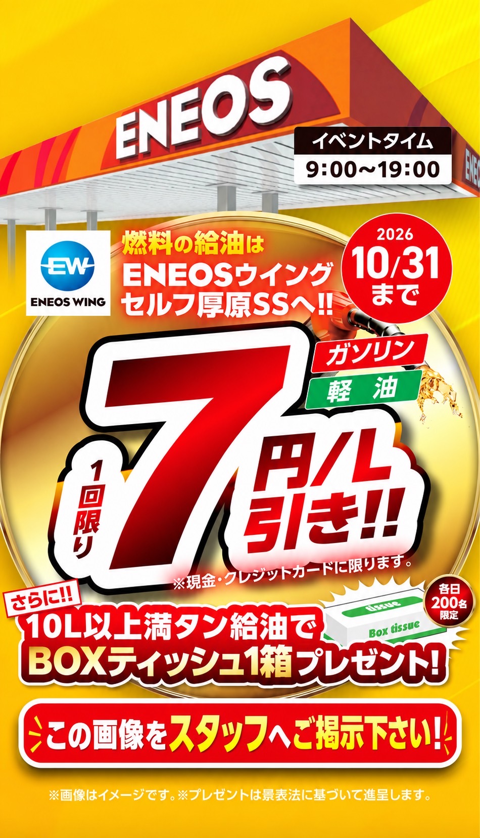 燃料値引き７円/ℓキャンペーンの案内