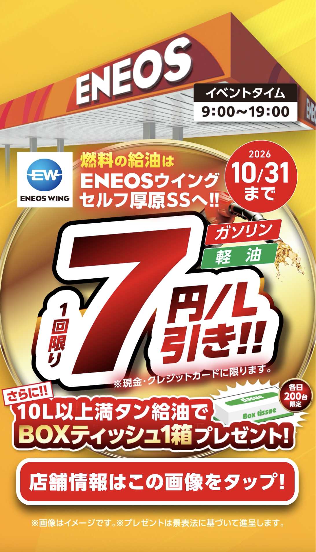 燃料値引き７円/ℓキャンペーンの案内