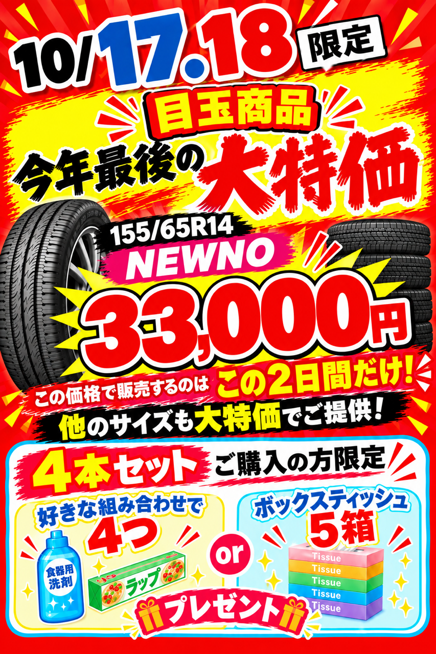 セルフ天竜川SSの今年最後のタイヤ大特価イベント