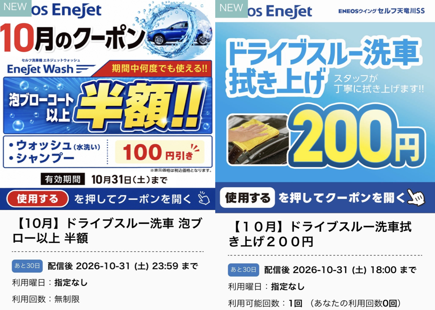 セルフ天竜川SSの10月限定洗車機メニュー割引のLINEクーポン