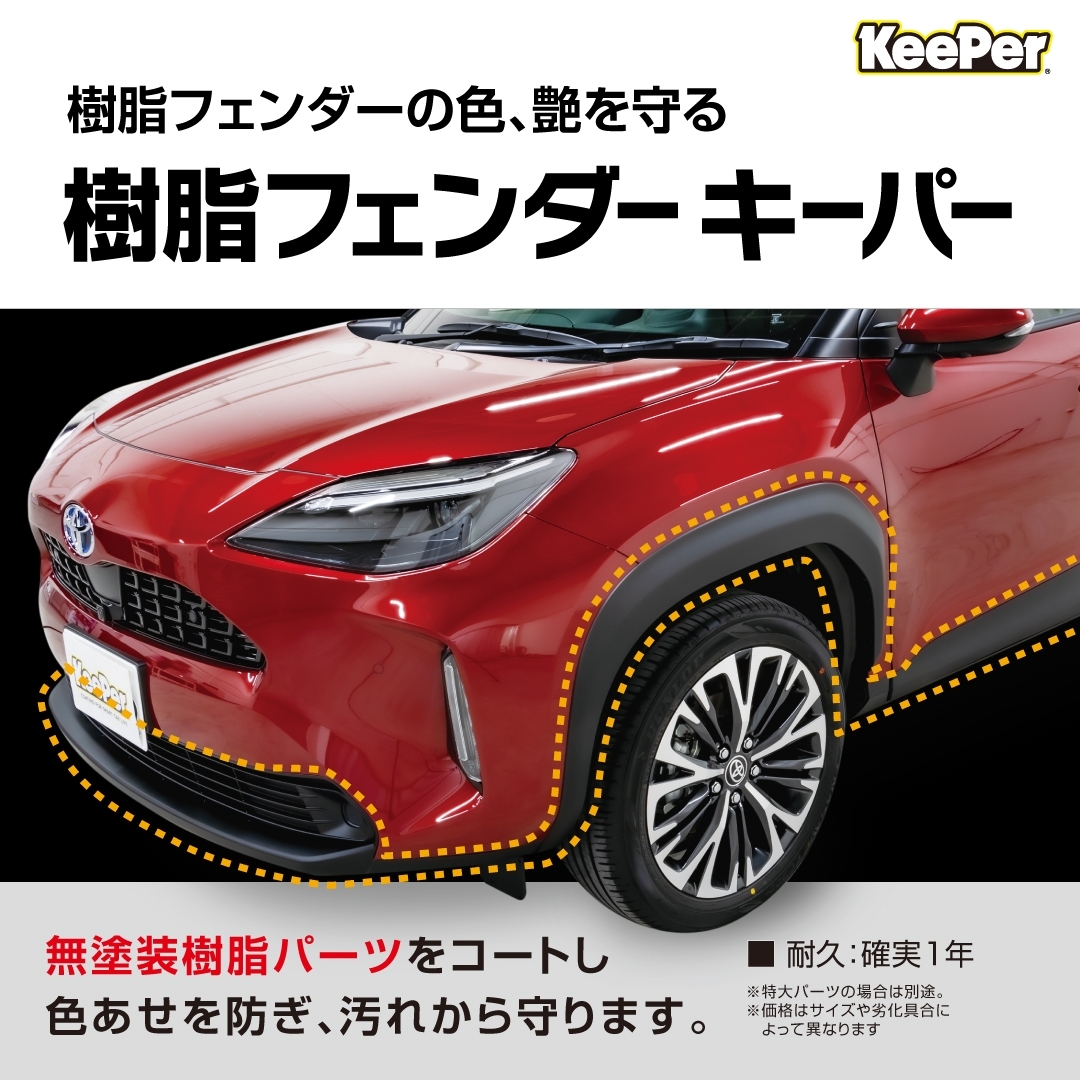 白っぽくなる樹脂パーツを紫外線から守るメニューのご紹介✨