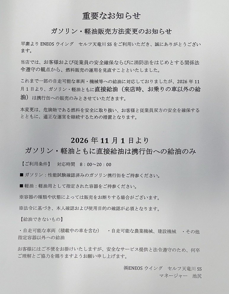 ガソリン・軽油販売方法変更の重要なお知らせ