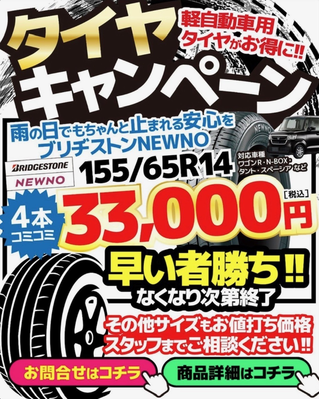 セルフ天竜川SSのタイヤ大特価キャンペーン