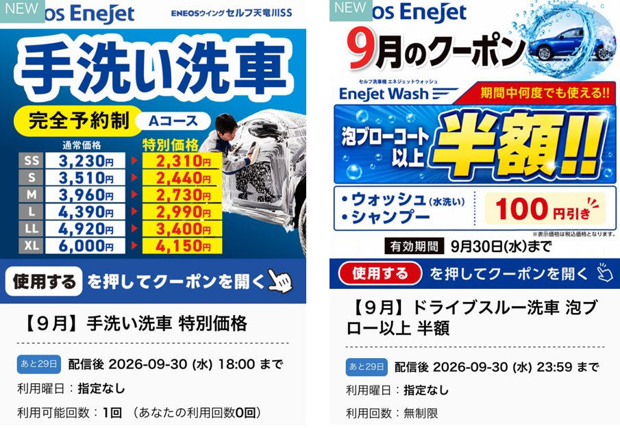セルフ天竜川SS9月のお得なLINEクーポン