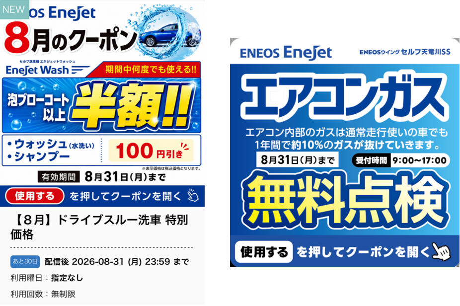 セルフ天竜川SSの8月LINEクーポン