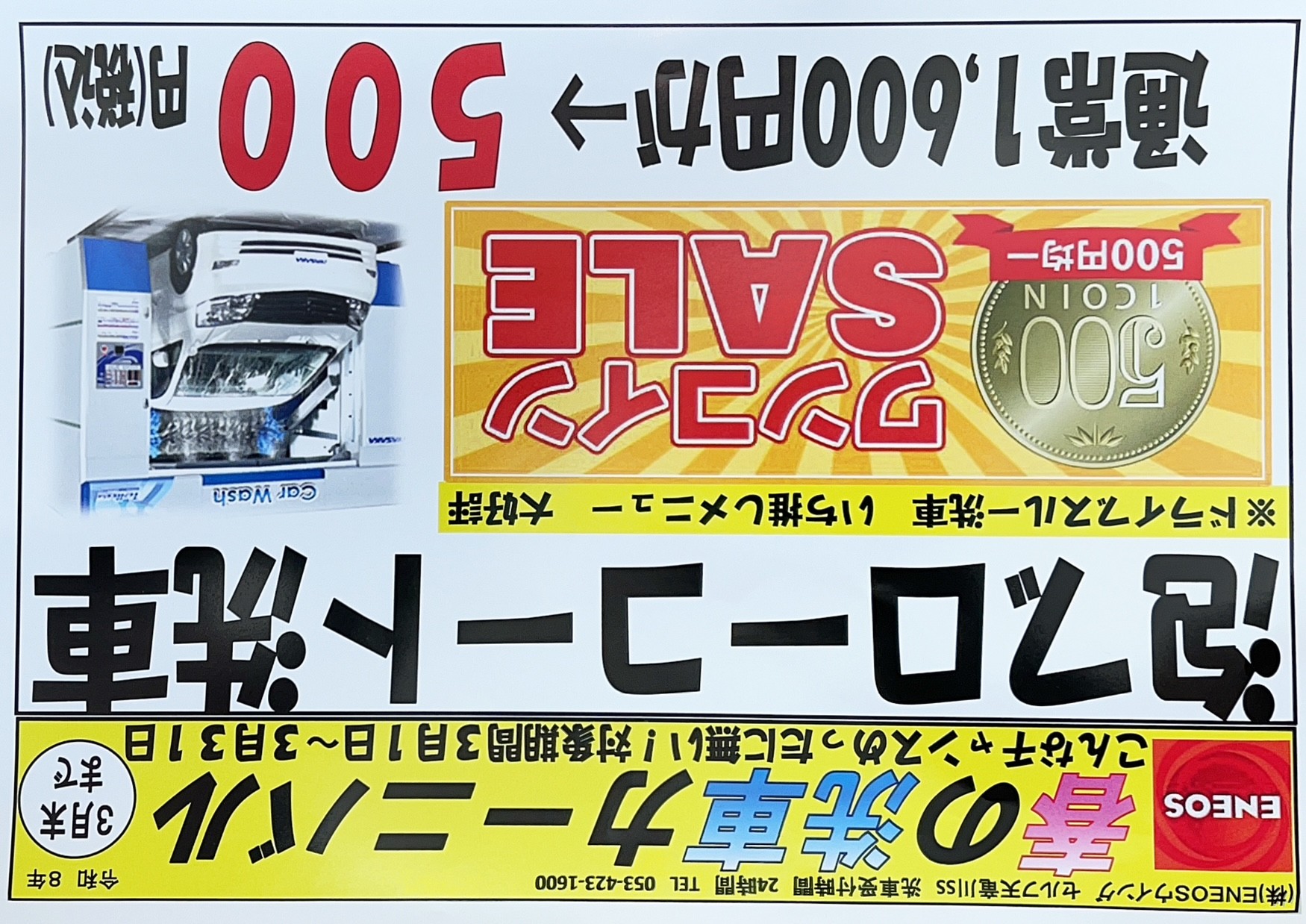 洗車機がお得★