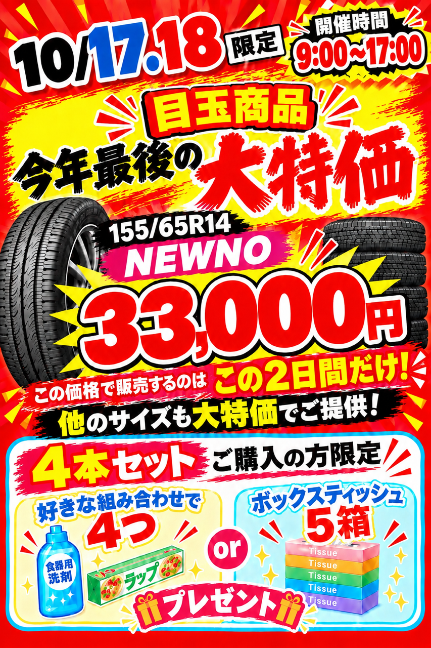セルフ天竜川SSの今年最後のタイヤ大特価イベント