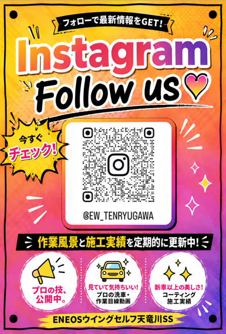 セルフ天竜川SSのインスタで作業動画と施工事例配信中