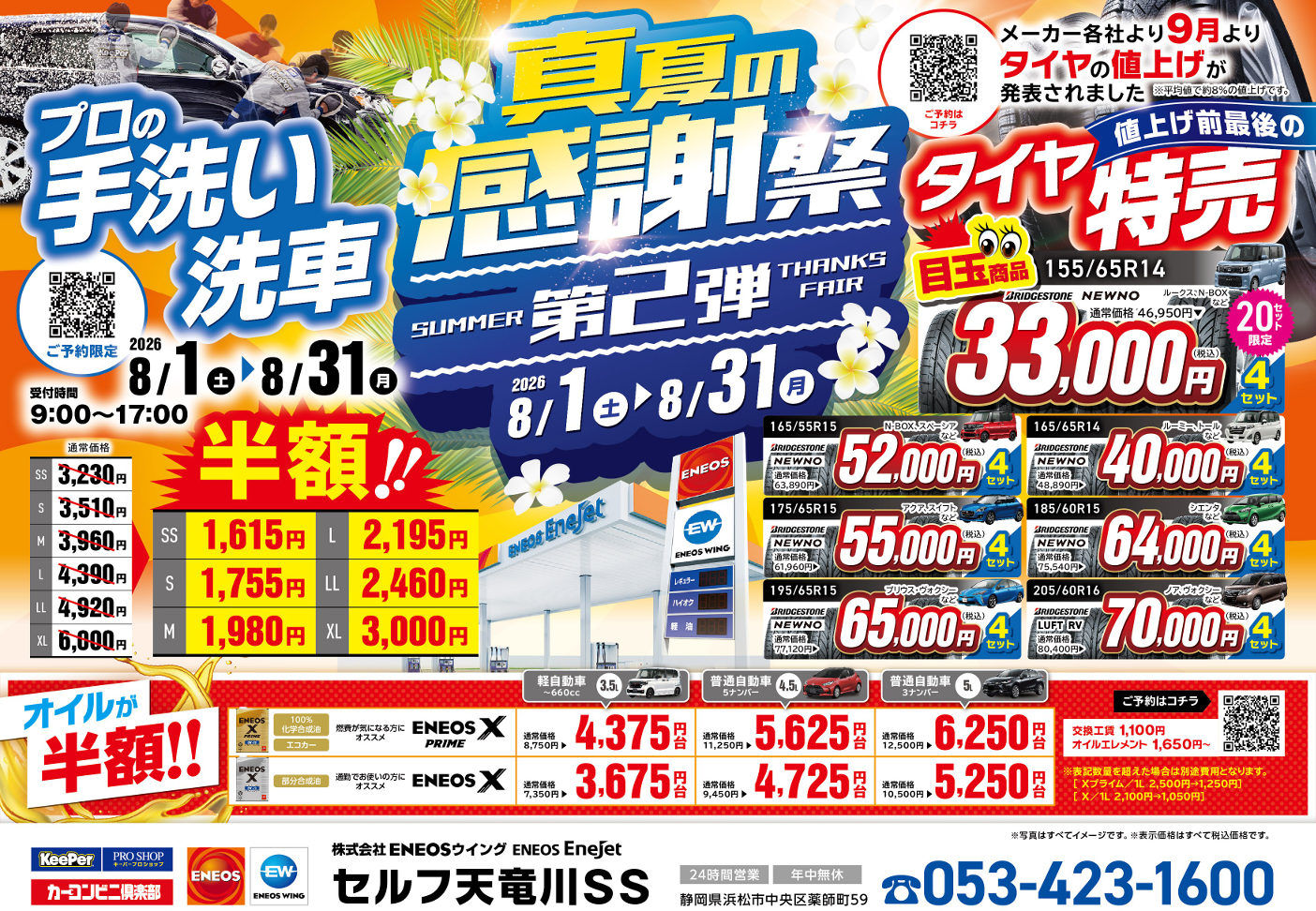 セルフ天竜川SSの8月のお得なイベント情報