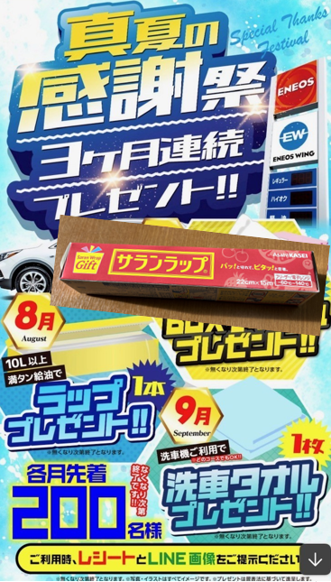 セルフ天竜川SSのラッププレゼントキャンペーン