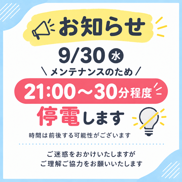 セルフ天竜川SSは9月30日に一時停電いたします