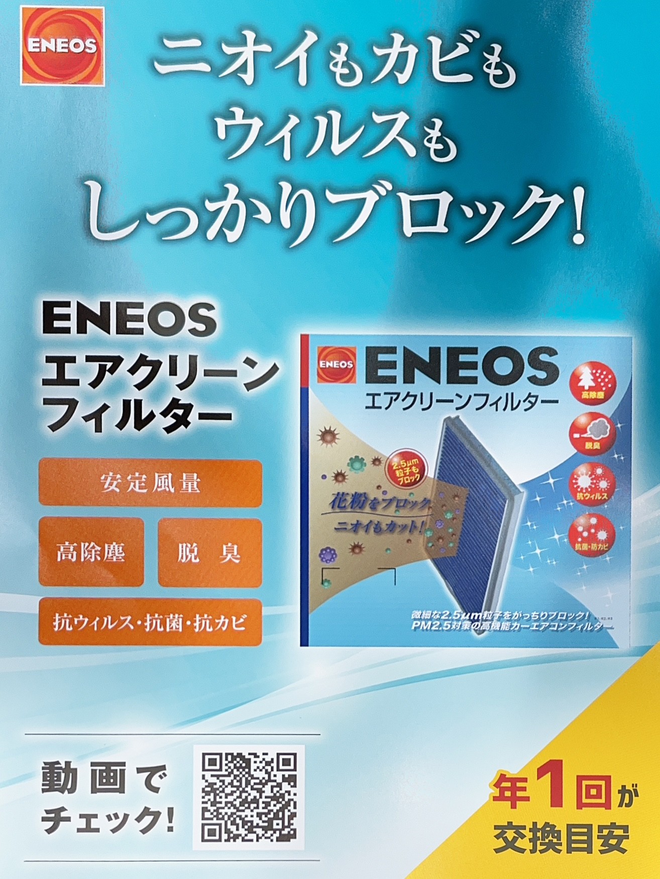 セルフ天竜川SSでエアコンフィルターとエアコンオイル添加剤をおすすめしています！