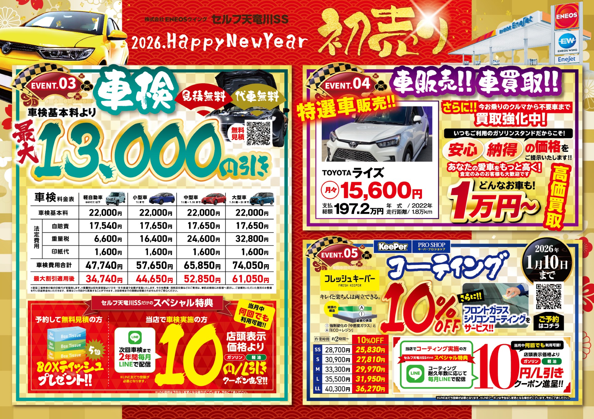 2026年初売り💖 | セルフ天竜川SSのキャンペーン一覧 | 車の