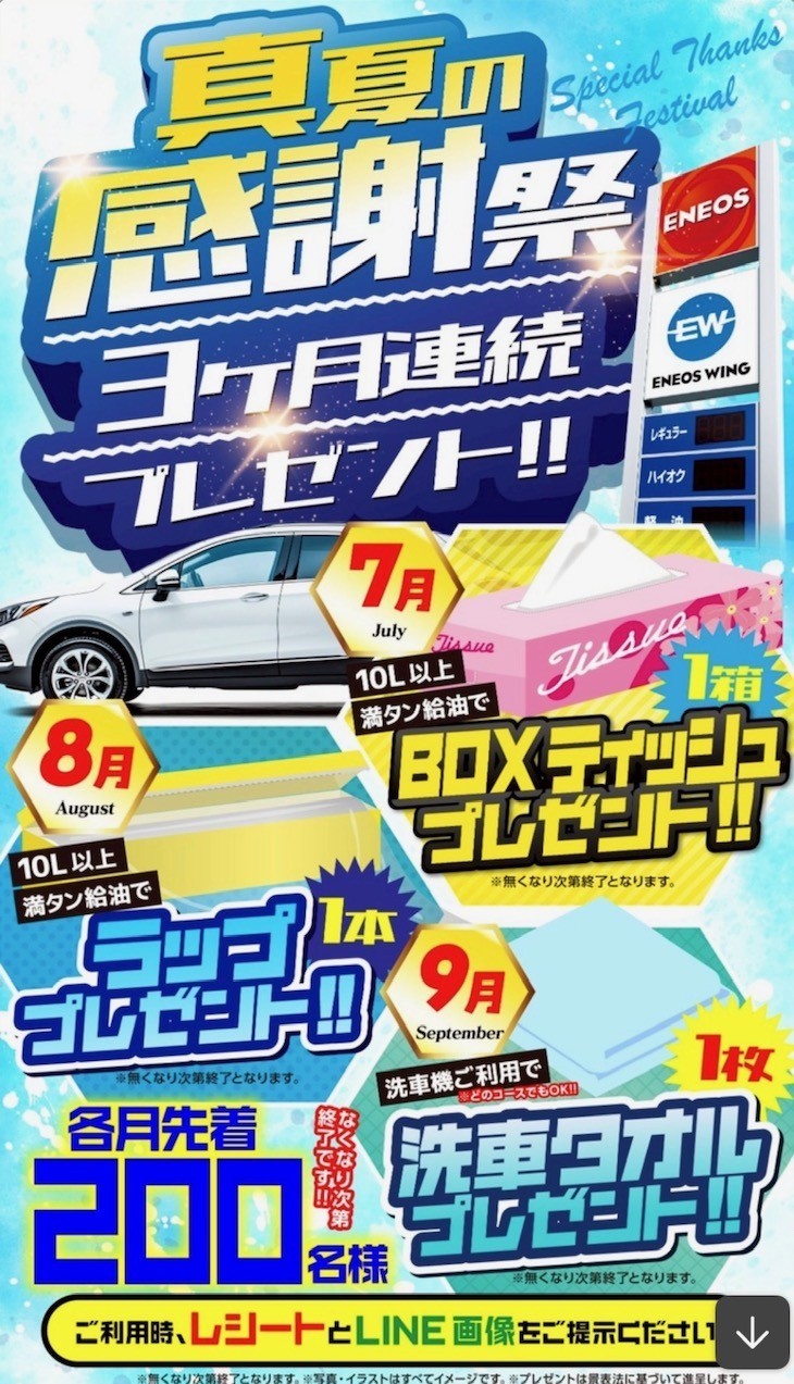セルフ天竜川SSの真夏の感謝祭キャンペーン