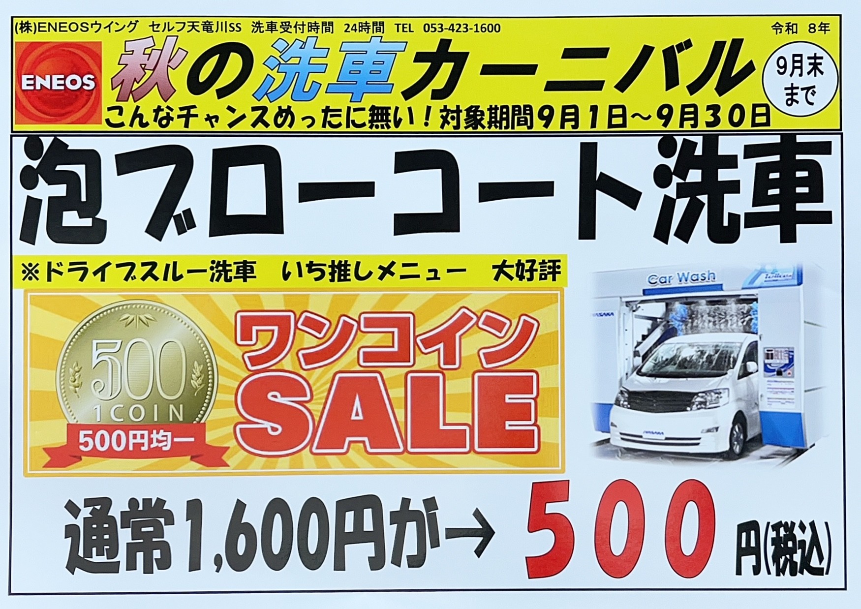 セルフ天竜川SSのドライブスルー洗車が500円で安い！