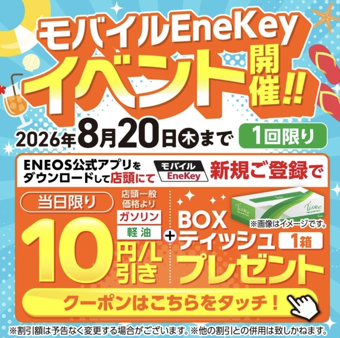 セルフ天竜川SSのモバイルエネキー登録特典