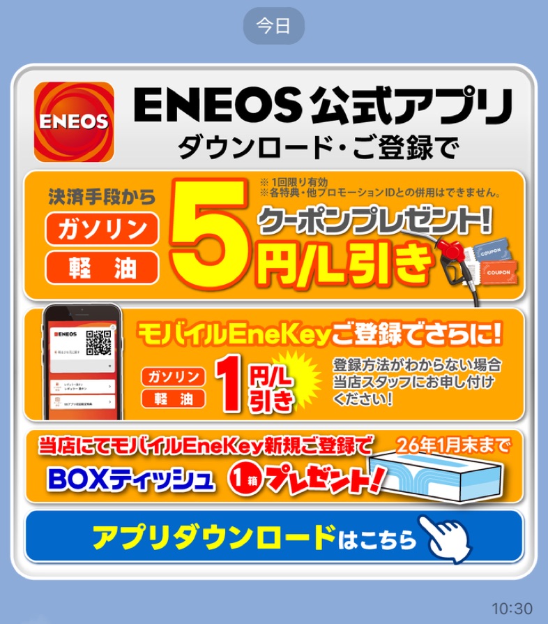 秋のドライブ応援キャンペーン エネオスアプリで給油6円引き⛽️