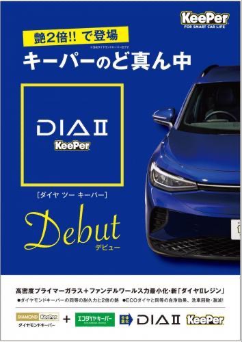 キーパーから新登場ダイヤ2コーティングで輝き2倍アップ🚗