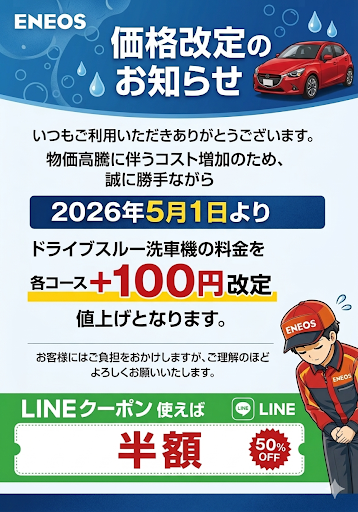 ドライブスルー洗車料金改定前にお得にピカピカにしよう🚗✨