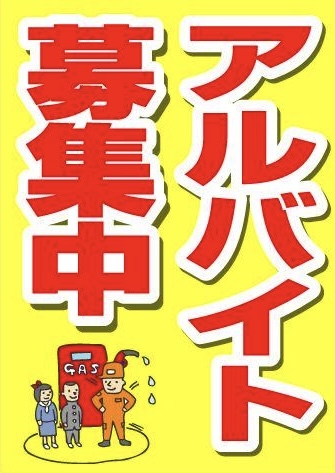 ⛽️募集中⛽️