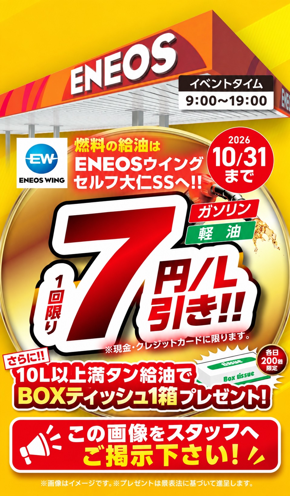 燃料値引き７円/ℓキャンペーンの案内