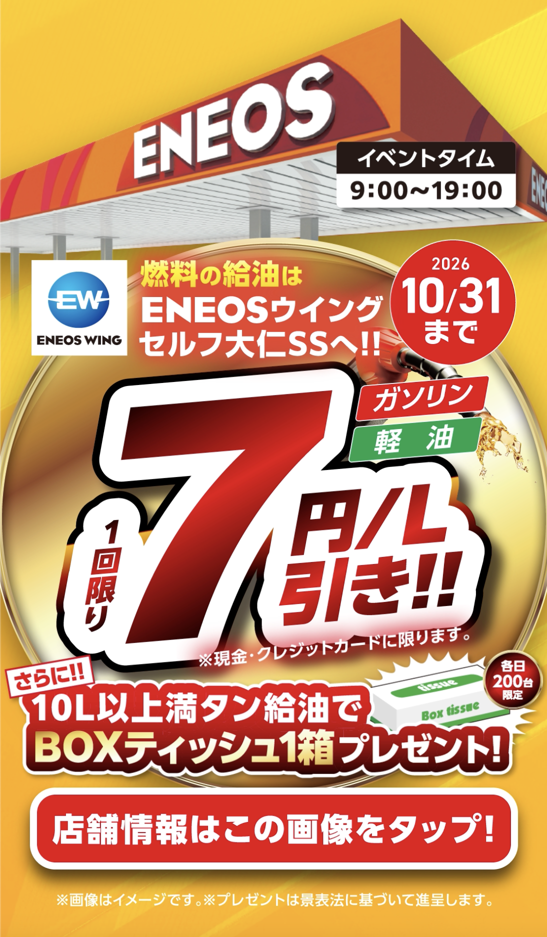 燃料値引き７円/ℓキャンペーンの案内
