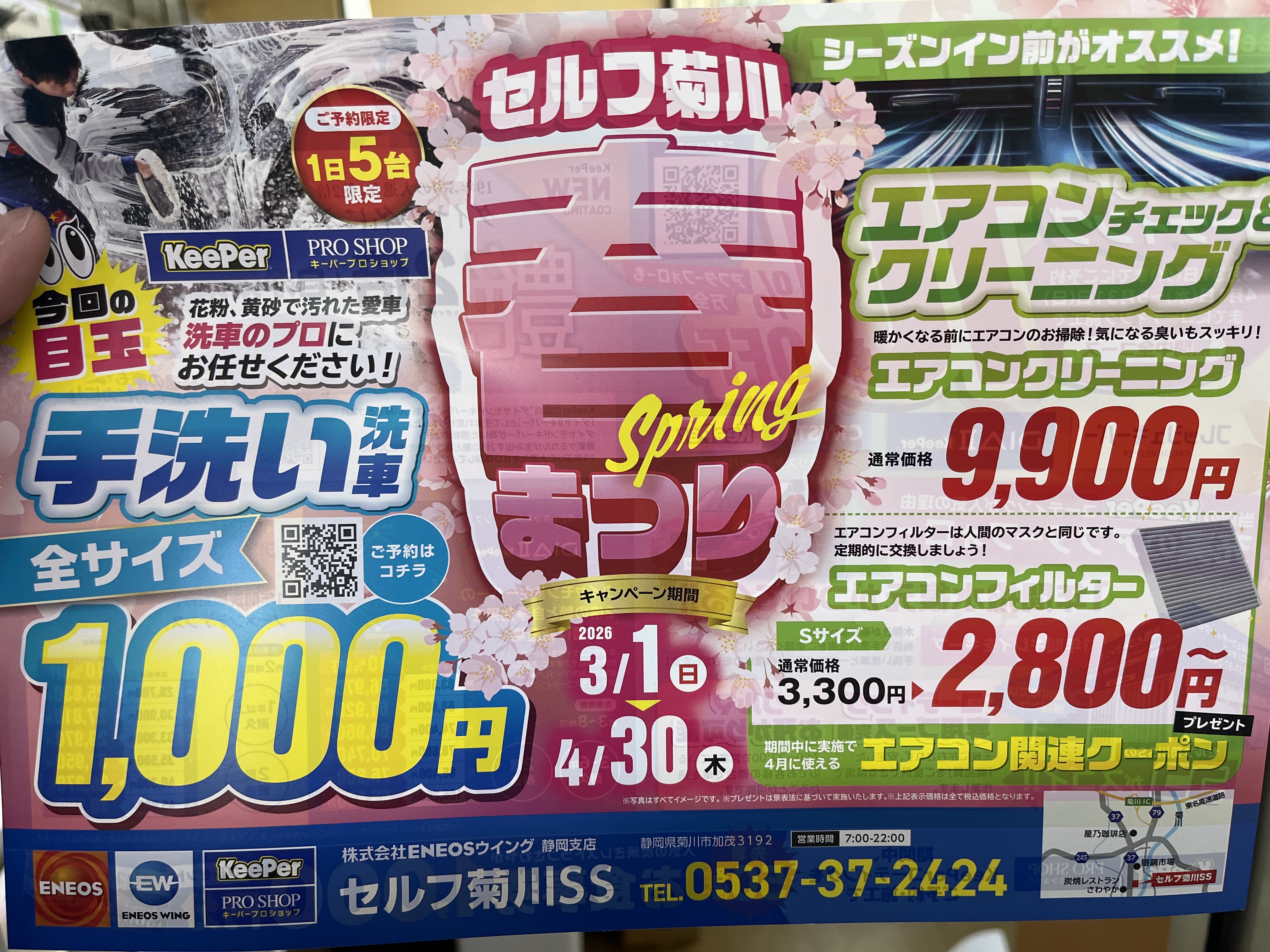 静岡セルフ菊川SSの春前メンテと手洗い洗車キャンペーン🚗