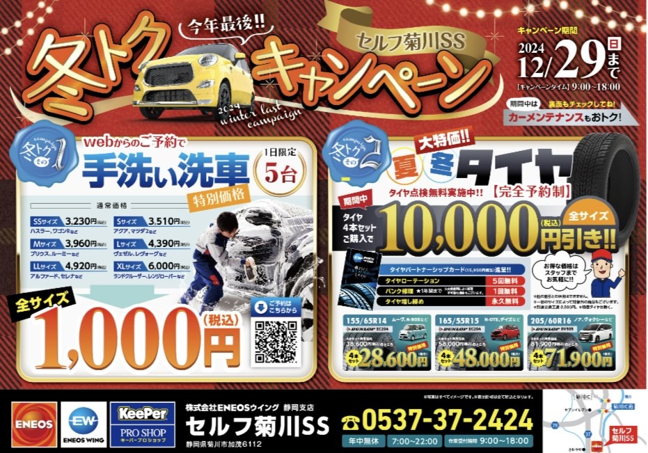 冬トクキャンペーン | セルフ菊川SSのキャンペーン一覧 | 車の