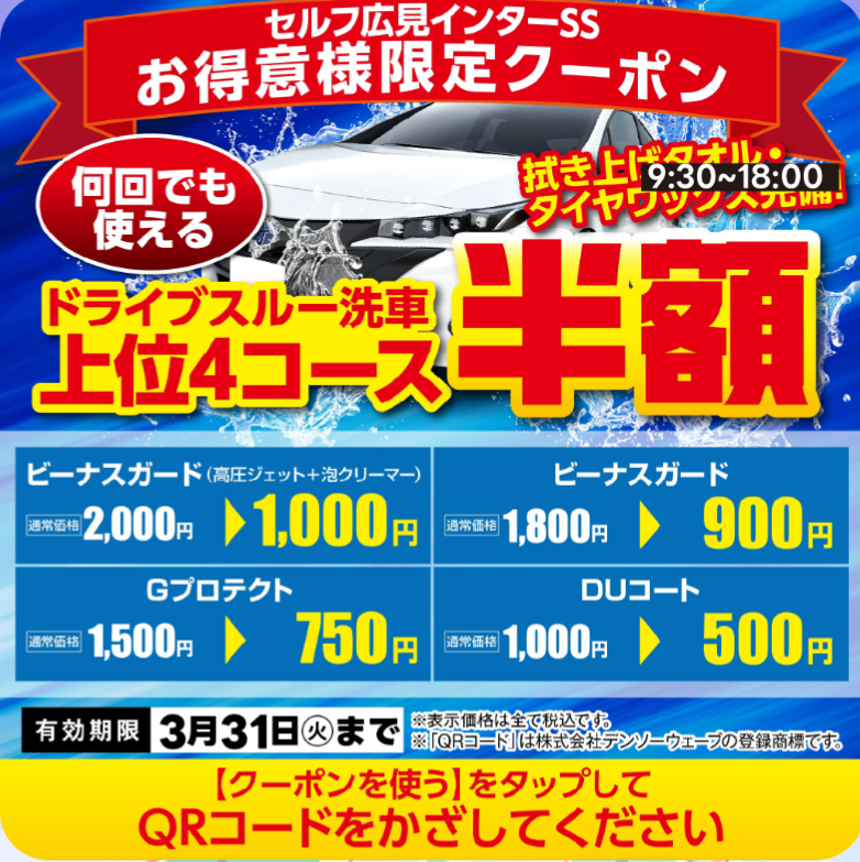 LINEお友達追加で洗車機のご利用がお得です★