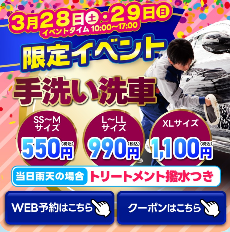 3月28日、29日は手洗い洗車イベント‼️