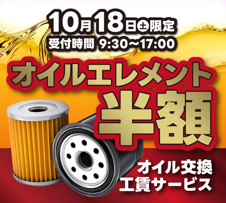 オイル交換半額キャンペーン❗