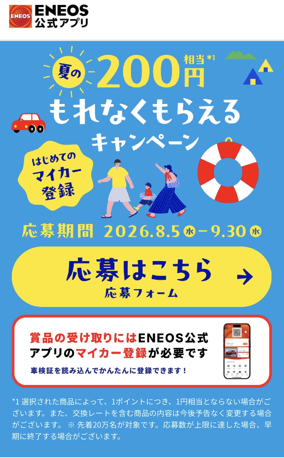 ENEOS アプリ　マイカー登録　袋井市のENEOS