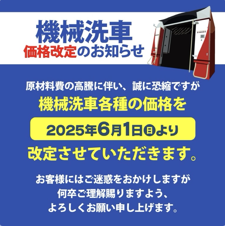 ドライブスルー洗車価格改定のお知らせ📢