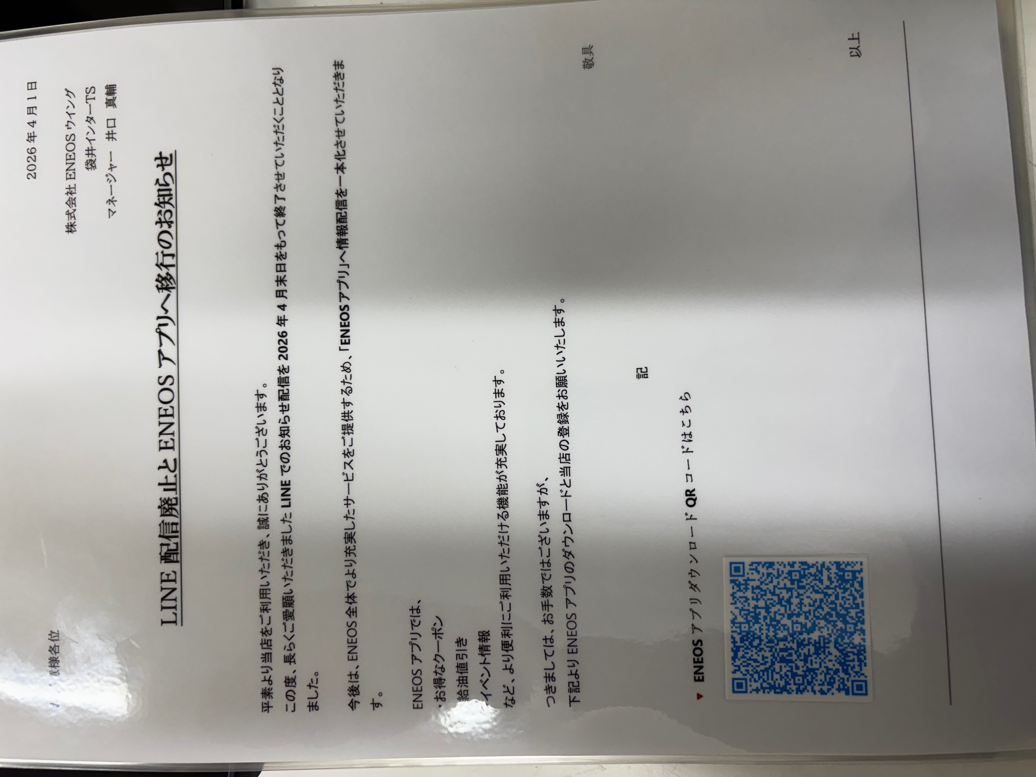 LINE配信の終了とENEOSアプリへ完全移行のお知らせ