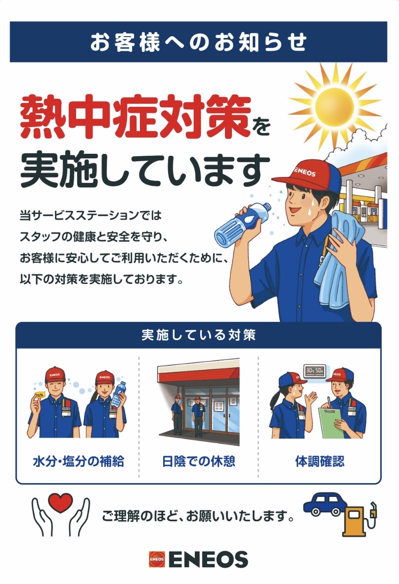 ENEOS 熱中症対策　お知らせ　ご理解お願いいたします