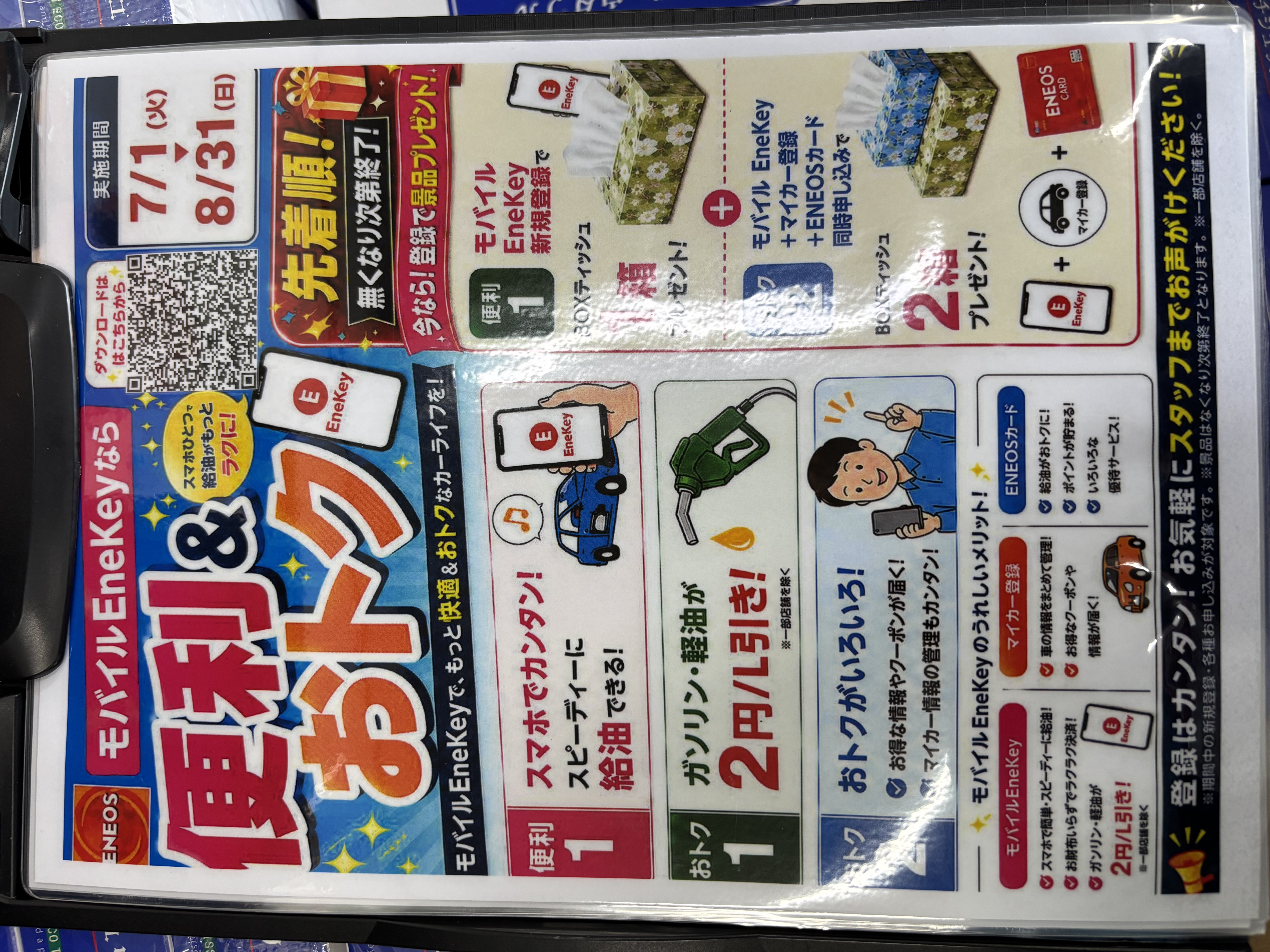 モバイルEneKeyでお得に簡単給油⛽️