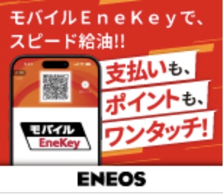 ENEOSアプリダウンロード＆モバイルEneKey登録キャンペーン実施中🎁