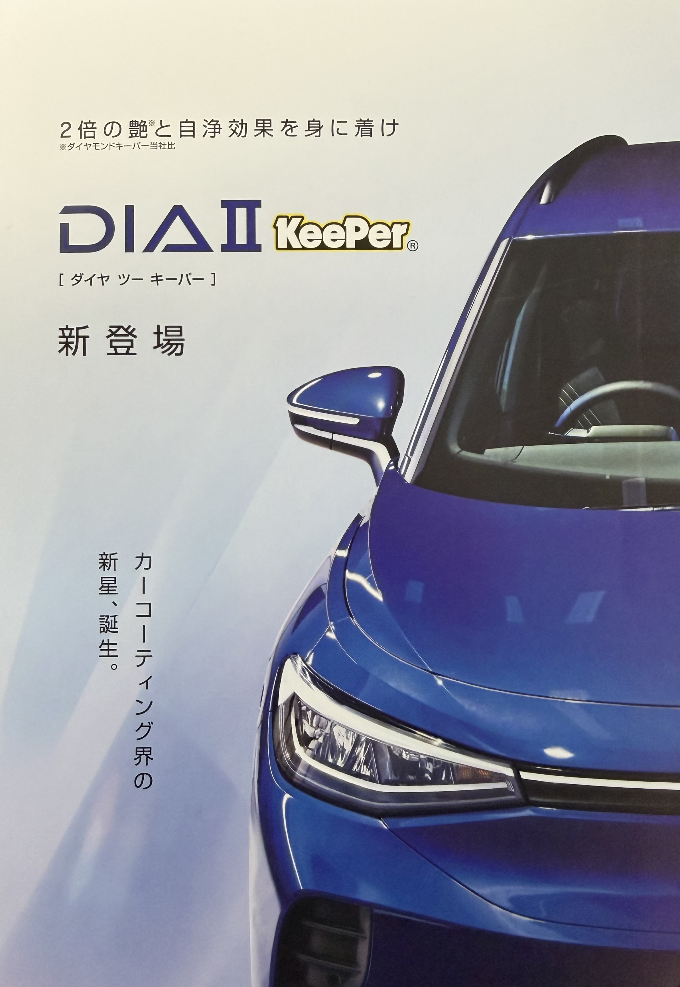 キーパー新コーティング ダイヤⅡで梅雨も安心の輝きケア🚗